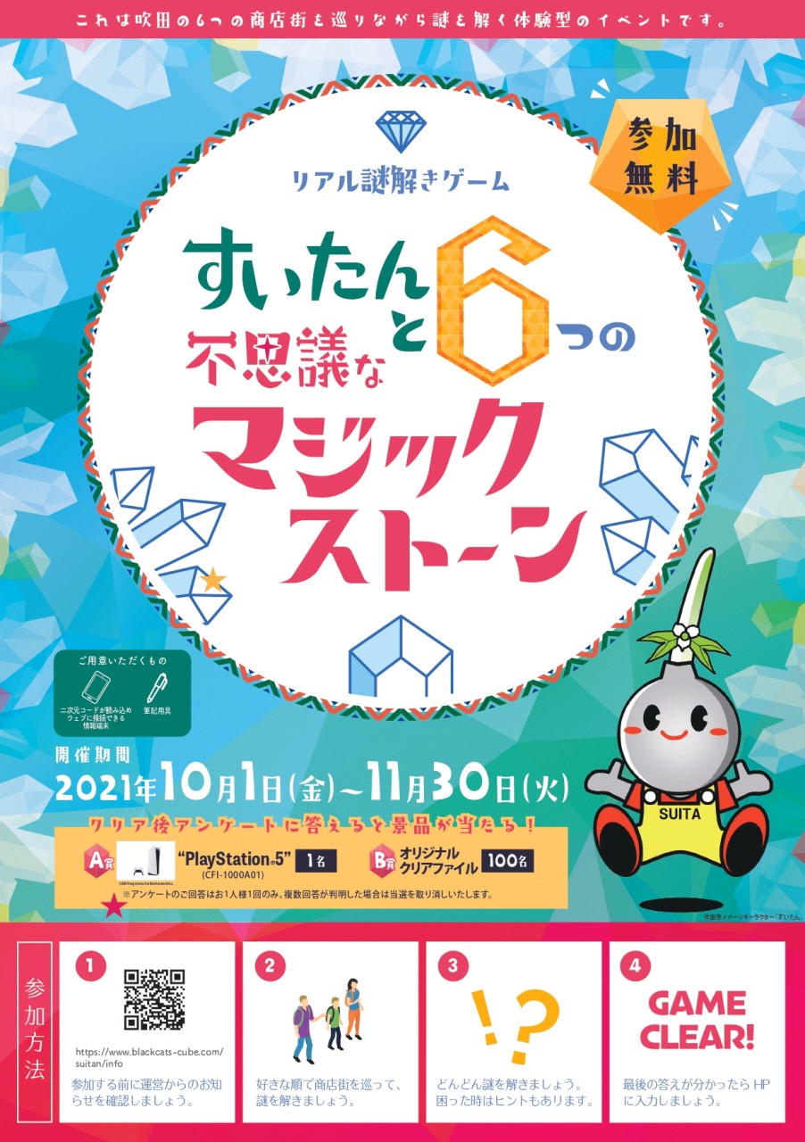 すいたうん|JR吹田駅周辺商店街ポータルサイト | すいたんと6つの不思議なマジックストーン すいたうん|JR吹田駅周辺商店街ポータルサイト | すいたんと6つの不思議なマジックストーン