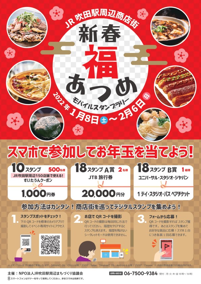 すいたうん|JR吹田駅周辺商店街ポータルサイト | 「新春福あつめ」モバイルスタンプラリー すいたうん|JR吹田駅周辺商店街ポータルサイト | 「新春福あつめ」モバイルスタンプラリー