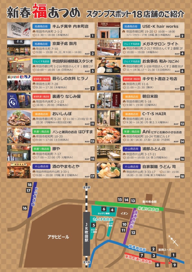 すいたうん|JR吹田駅周辺商店街ポータルサイト | 「新春福あつめ」モバイルスタンプラリー すいたうん|JR吹田駅周辺商店街ポータルサイト | 「新春福あつめ」モバイルスタンプラリー