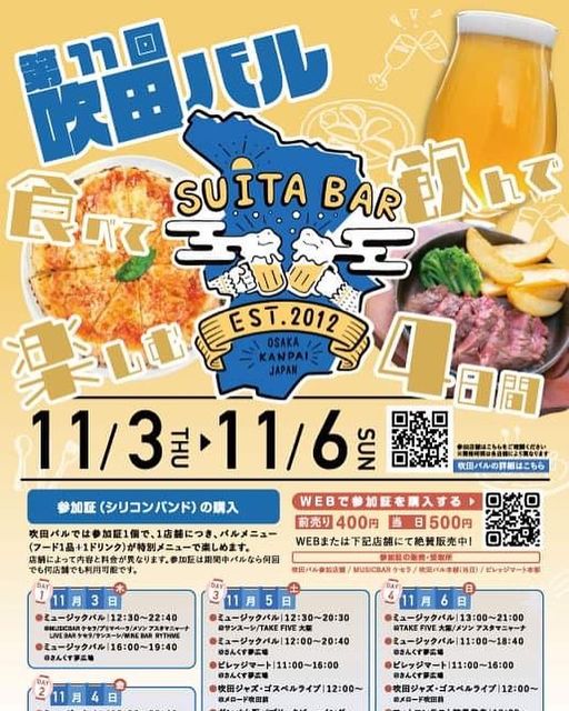 すいたうん｜JR吹田駅周辺商店街ポータルサイト | 2022/11/3(木)〜11/6(日)吹田バル開催致します！