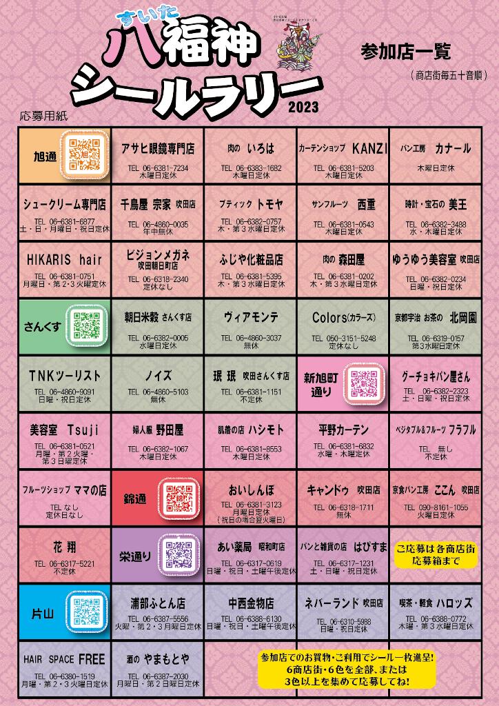 すいたうん｜JR吹田駅周辺商店街ポータルサイト | すいた八福神シールラリー 3月19日から開催！