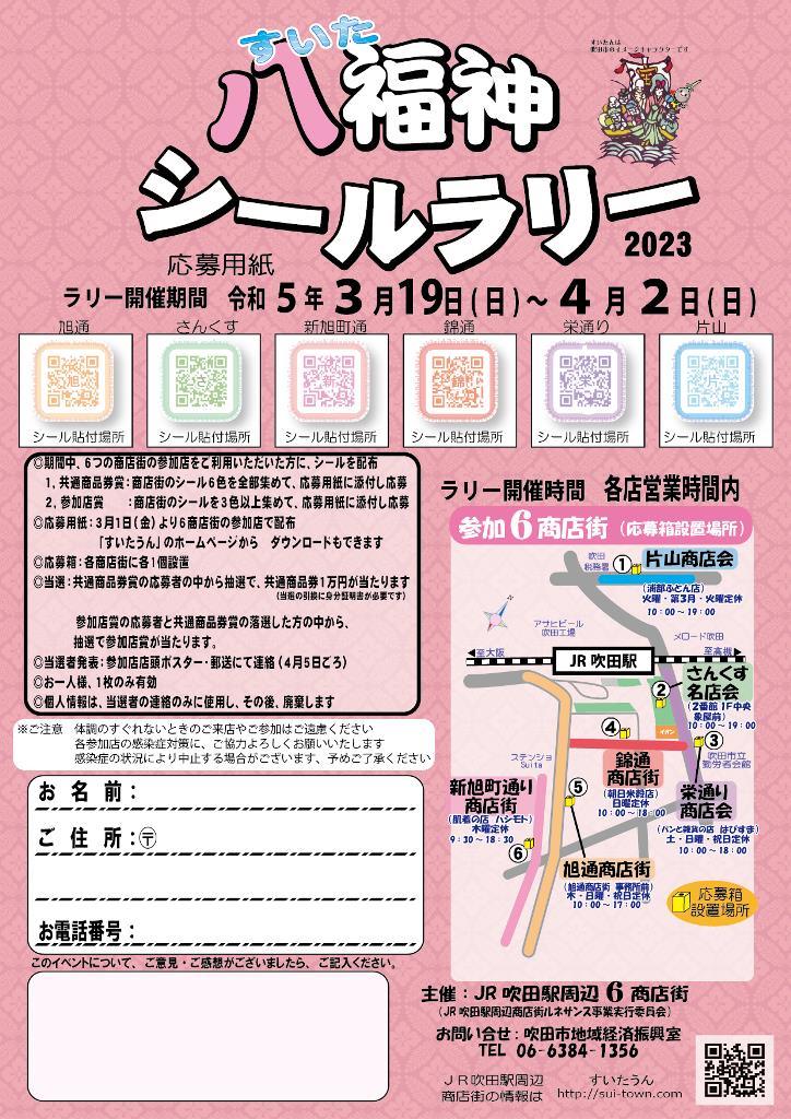 すいたうん｜JR吹田駅周辺商店街ポータルサイト | すいた八福神シールラリー 3月19日から開催！