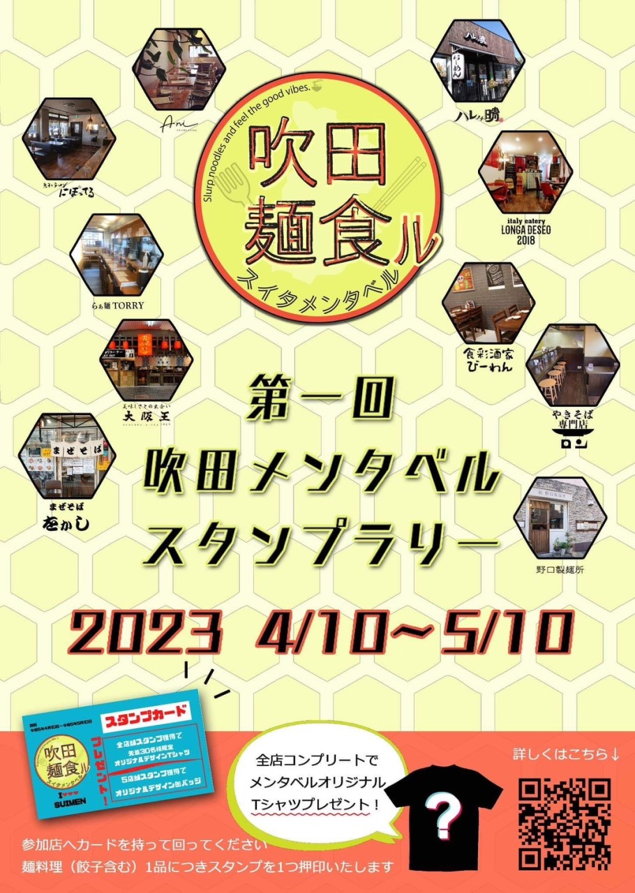 すいたうん|JR吹田駅周辺商店街ポータルサイト | 吹田麺食ベル スタンプラリー 4月10日(月)~5月10日(水)開催!! すいたうん|JR吹田駅周辺商店街ポータルサイト | 吹田麺食ベル スタンプラリー 4月10日(月)~5月10日(水)開催!!