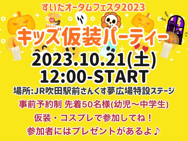 すいたうん｜JR吹田駅周辺商店街ポータルサイト | キッズ仮装パーティーエントリー開始！（すいたオータムフェスタ2023）