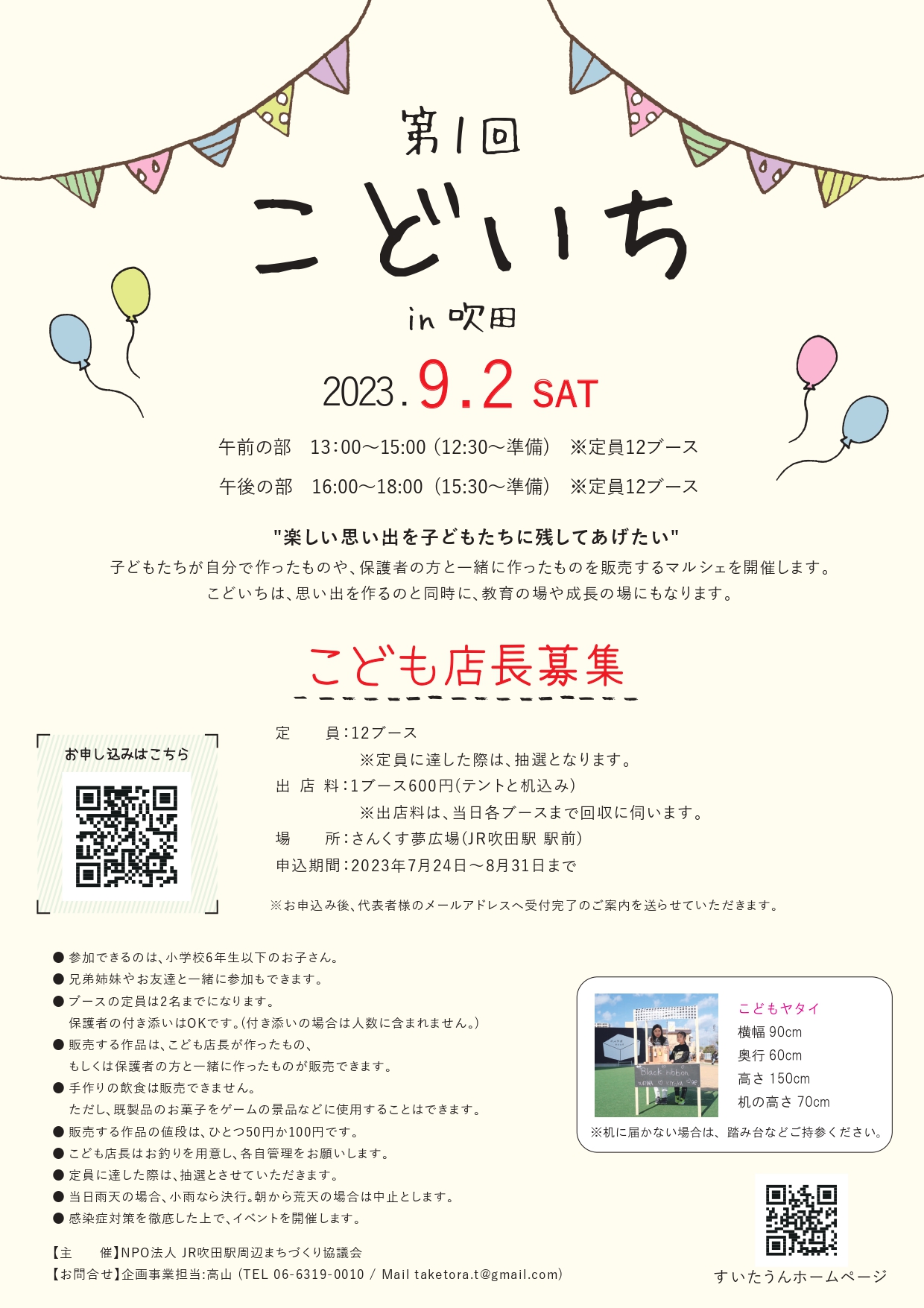 すいたうん｜JR吹田駅周辺商店街ポータルサイト | 第1回 こどいちin吹田 9月2日（土）開催決定