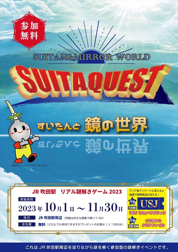 すいたうん｜JR吹田駅周辺商店街ポータルサイト | 謎解きゲーム2023