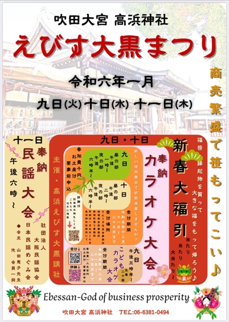 すいたうん｜JR吹田駅周辺商店街ポータルサイト | えびす大黒まつり 2024年1月9日～11日 開催！