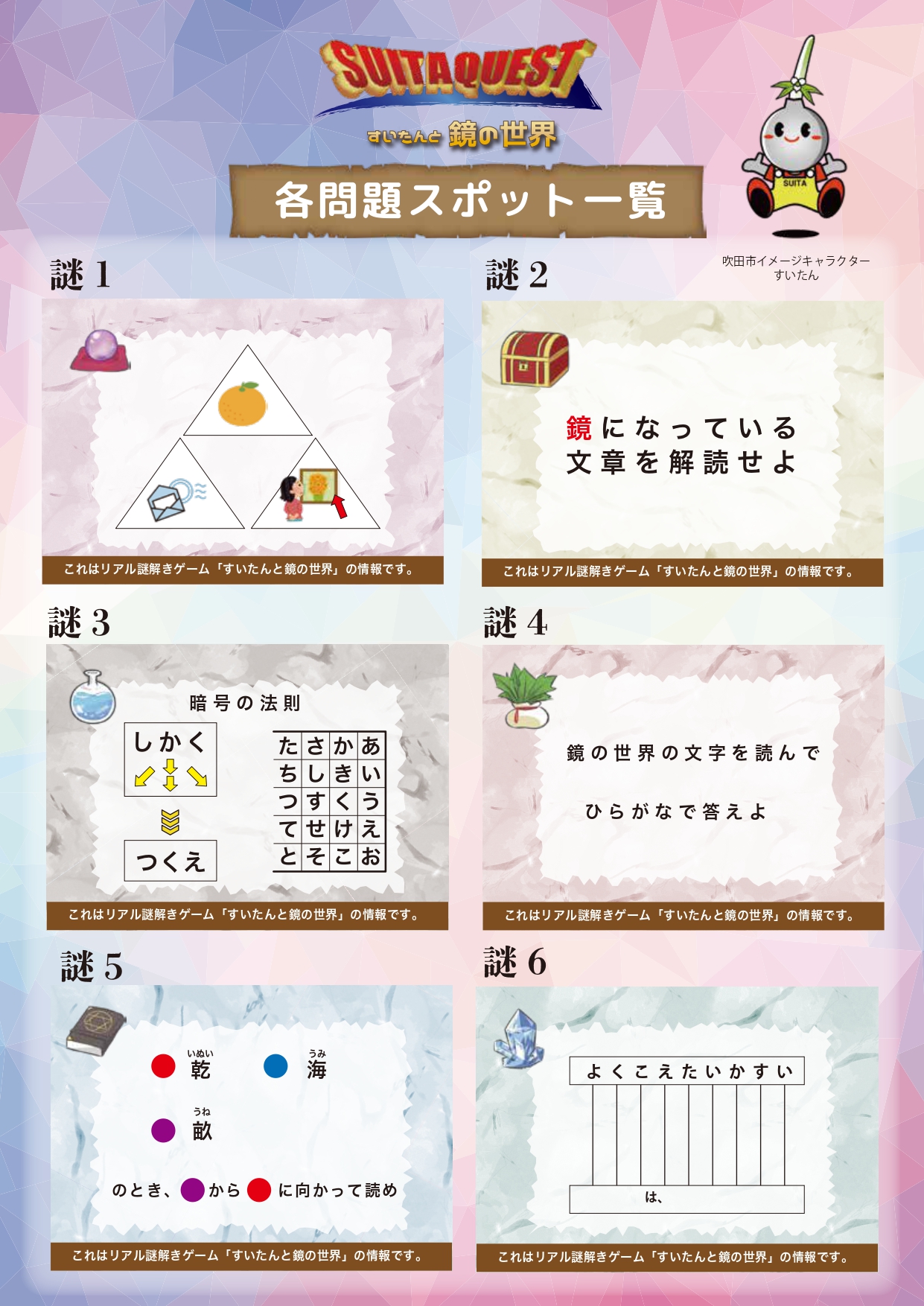 すいたうん｜JR吹田駅周辺商店街ポータルサイト | 【ヒントと回答】謎解きゲーム すいたんと鏡の世界 2023年10月