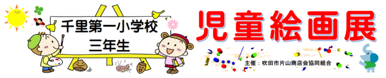 すいたうん｜JR吹田駅周辺商店街ポータルサイト | 千里第一小学校3年生 児童絵画展