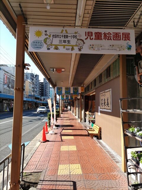 すいたうん｜JR吹田駅周辺商店街ポータルサイト | 千里第一小学校3年生 児童絵画展