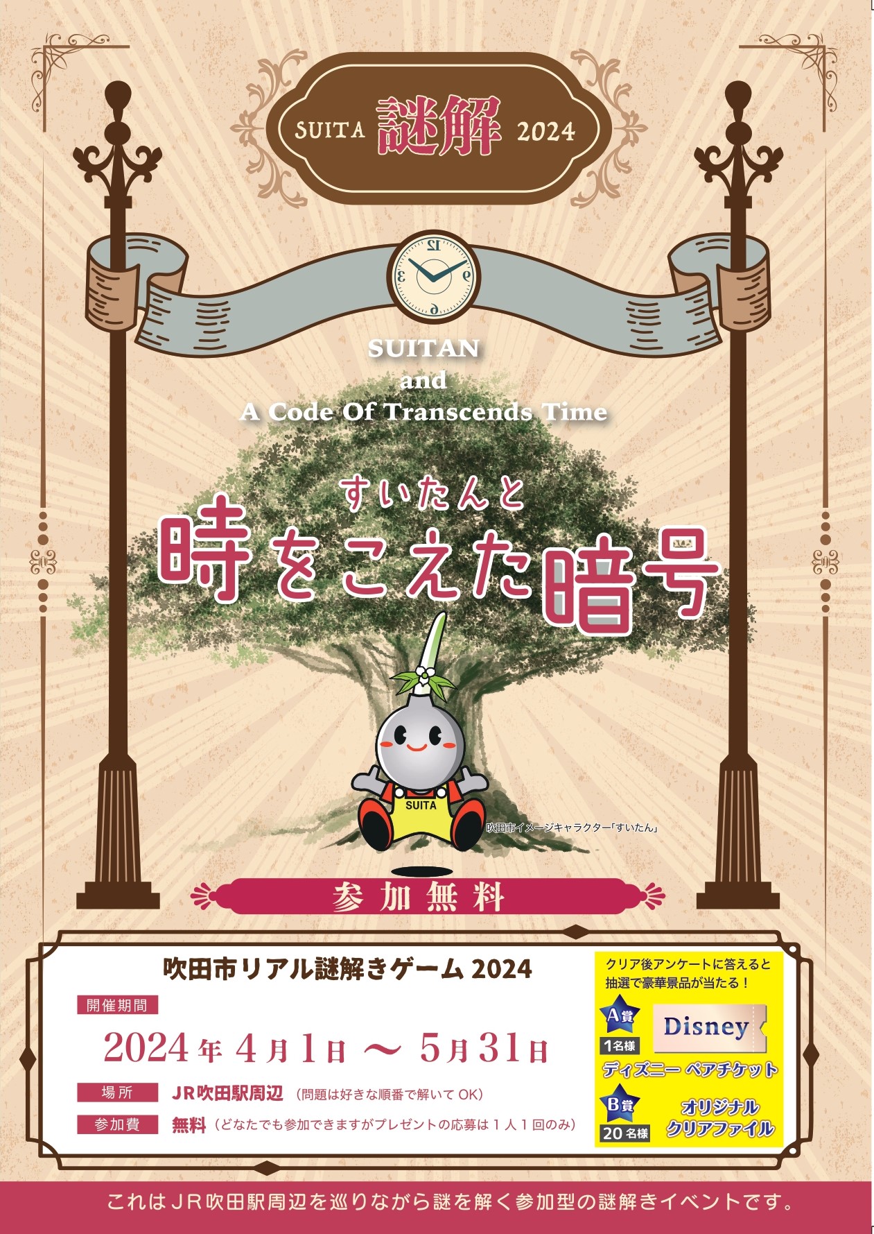 すいたうん｜JR吹田駅周辺商店街ポータルサイト | 謎解きゲーム 2024年4月：すいたんと時をこえた暗号