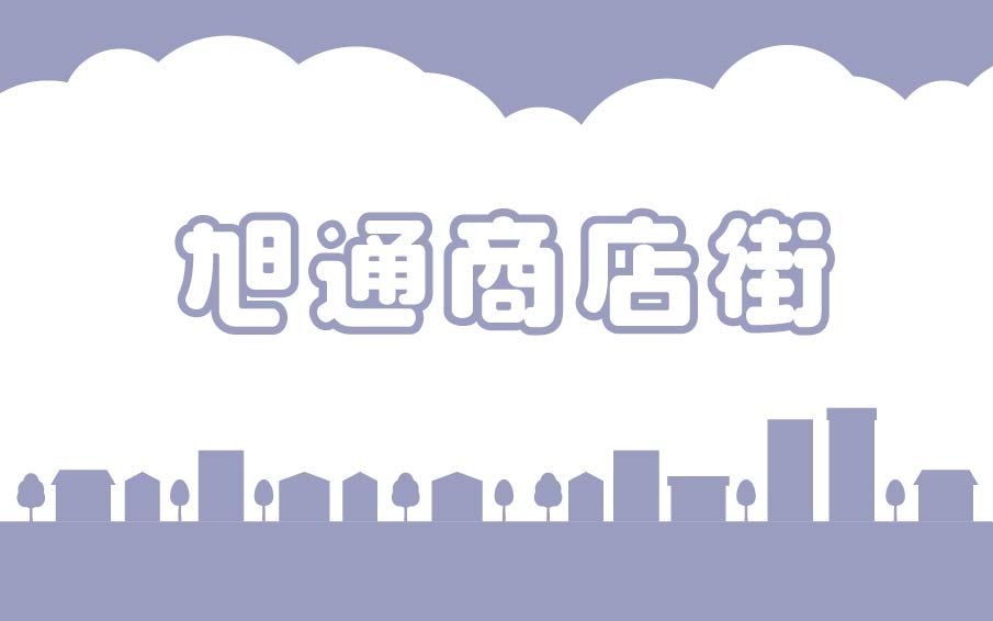 旭通商店街