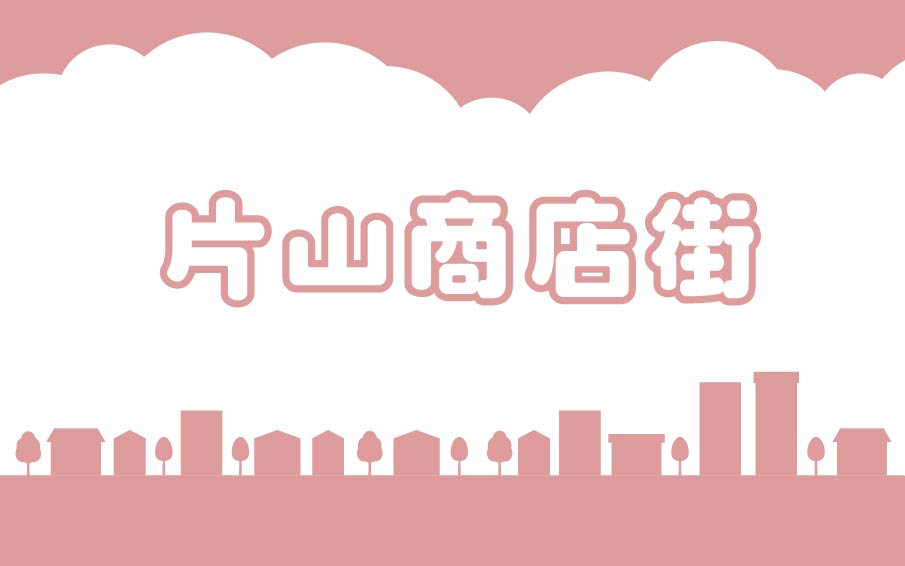 片山商店会