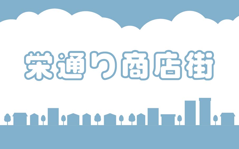 栄通り商店街