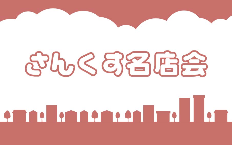 さんくす名店会