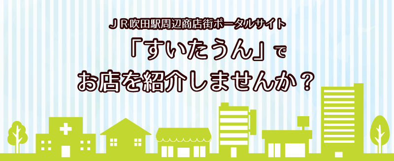 すいたうん｜JR吹田駅周辺商店街ポータルサイト | 掲載店舗募集