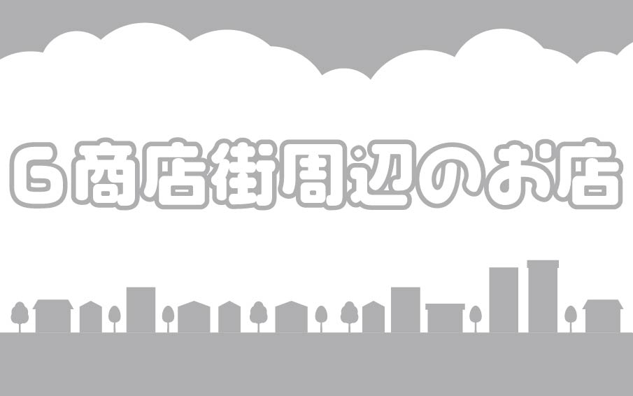６商店街の周辺のお店