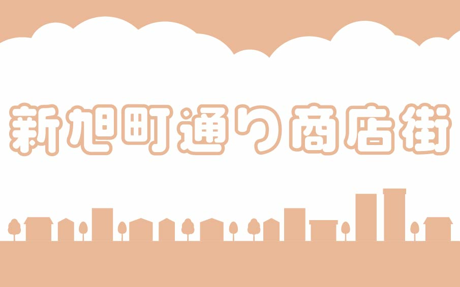 新旭町通商店街