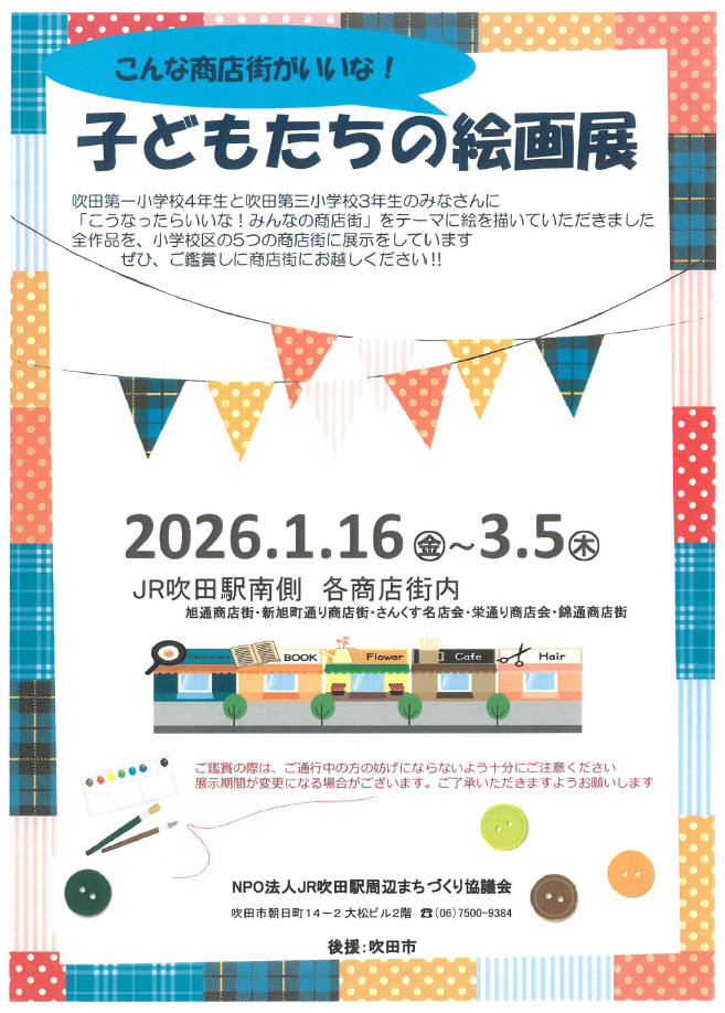 すいたうん|JR吹田駅周辺商店街ポータルサイト | こんな商店街がいいな! 子どもたちの絵画展 開催 すいたうん|JR吹田駅周辺商店街ポータルサイト | こんな商店街がいいな! 子どもたちの絵画展 開催