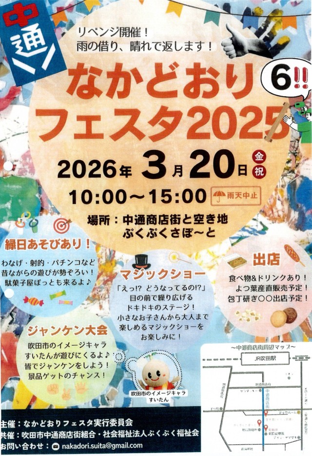 すいたうん｜JR吹田駅周辺商店街ポータルサイト | 3月20日(金・祝)開催！ なかどおりフェスタ2026