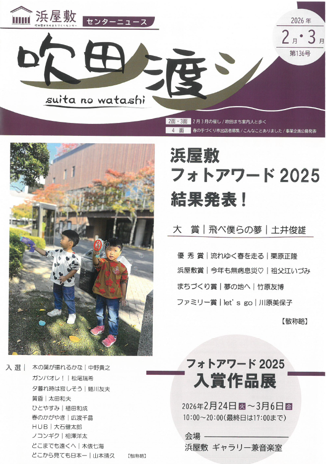 すいたうん｜JR吹田駅周辺商店街ポータルサイト | 浜屋敷 吹田ノ渡シ 2月3月号発行