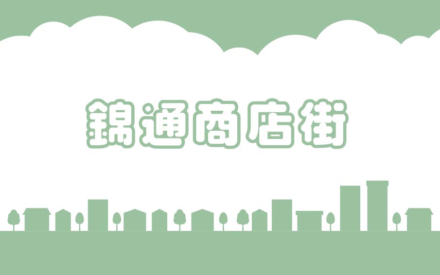 錦通商店街
