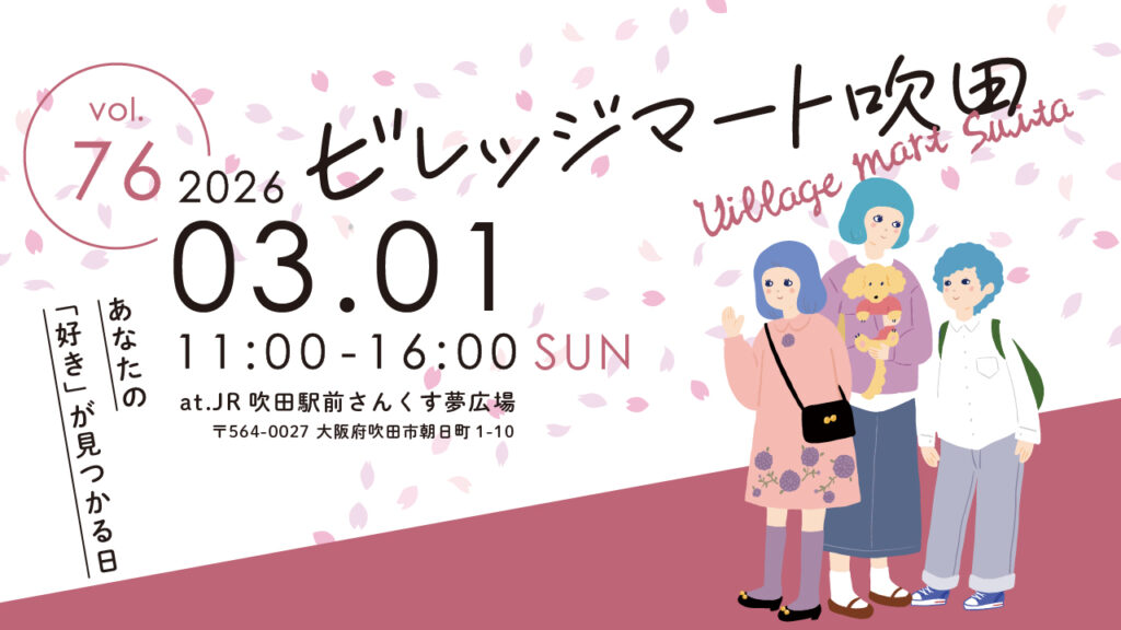 すいたうん｜JR吹田駅周辺商店街ポータルサイト | 3月1日開催！ 第76回 ビレッジマート吹田