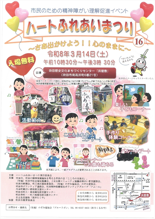 すいたうん｜JR吹田駅周辺商店街ポータルサイト | 3月14日開催！ ハートふれあいまつり