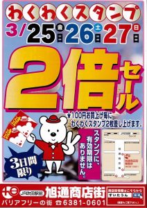 わくわく2倍チラシ2016_3_25
