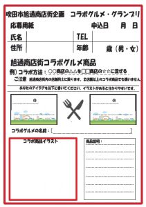 コラボグルメ・応募用紙