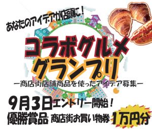 コラボグルメ・グランプリチラシ画像