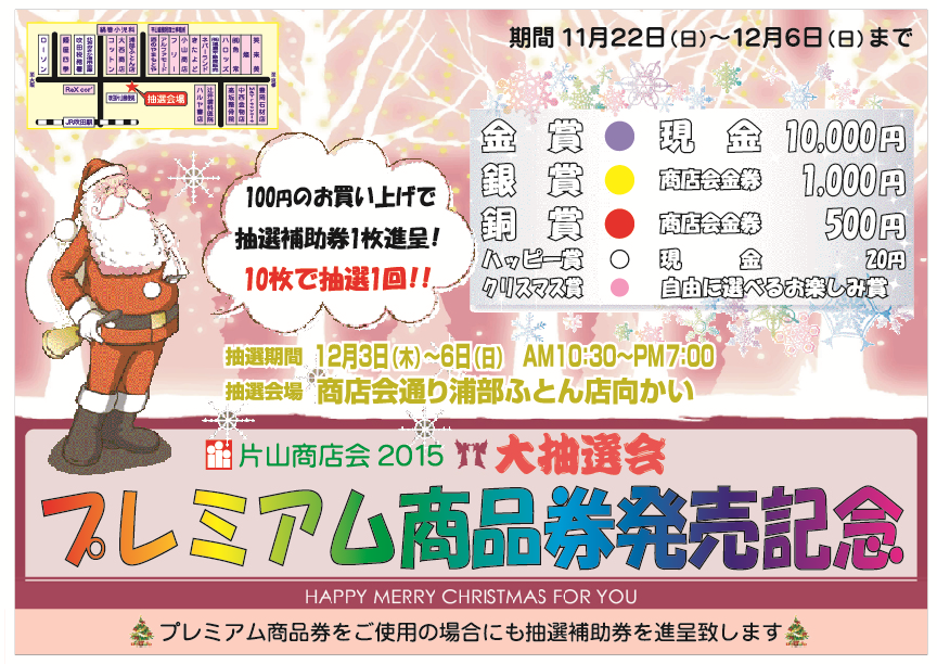 片山商店会ポスター2015冬