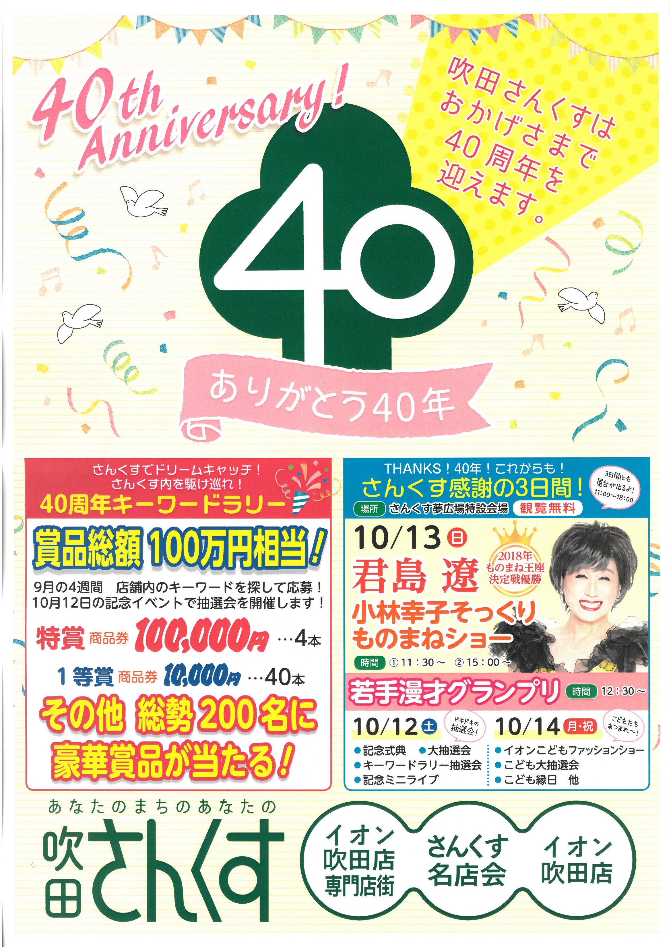 40周年ポスター