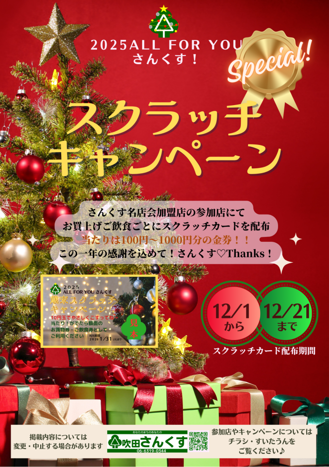 2025ALL FOR YOUさんくす！スクラッチキャンペーン開催 | 吹田さんくす
