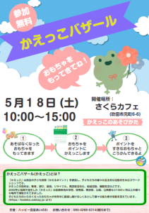 かえっこバザール