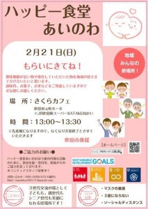 ハッピー食堂あいのわ