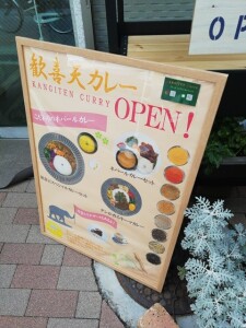 歓喜天カレー2