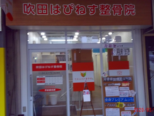 すいたうん｜JR吹田駅周辺商店街ポータルサイト | 吹田はぴねす整骨院