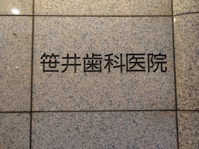 すいたうん｜JR吹田駅周辺商店街ポータルサイト | 笹井歯科医院
