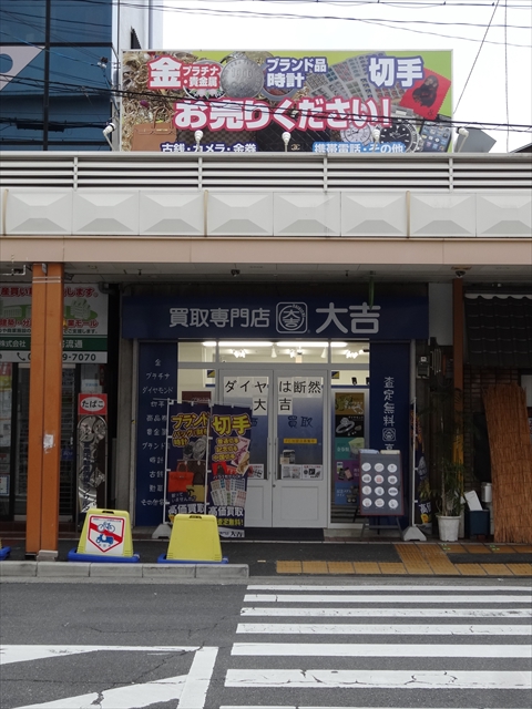 すいたうん｜JR吹田駅周辺商店街ポータルサイト | 買取専門店 大吉吹田店