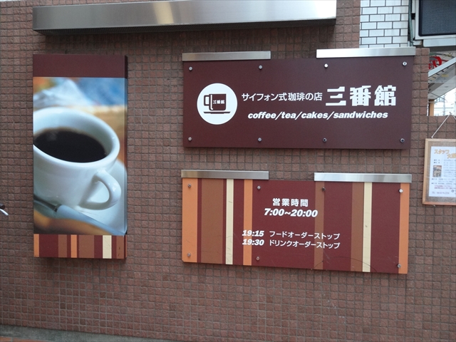 すいたうん｜JR吹田駅周辺商店街ポータルサイト | 珈琲専門店 三番館 吹田店