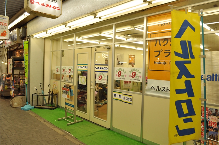 すいたうん｜JR吹田駅周辺商店街ポータルサイト | ヘルストロンのハクジュプラザ