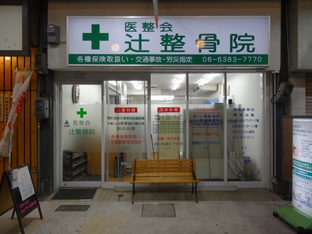 すいたうん｜JR吹田駅周辺商店街ポータルサイト | 医整会 辻整骨院