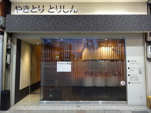 すいたうん｜JR吹田駅周辺商店街ポータルサイト | やきとり とりしん