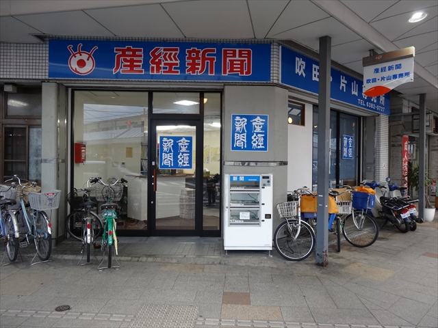 すいたうん｜JR吹田駅周辺商店街ポータルサイト | 産経新聞 吹田・片山販売所