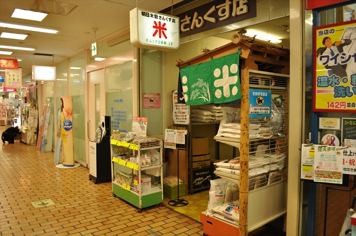 すいたうん｜JR吹田駅周辺商店街ポータルサイト | (有)朝日米穀さんくす店