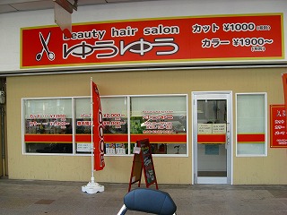 すいたうん｜JR吹田駅周辺商店街ポータルサイト | ゆうゆう美容室