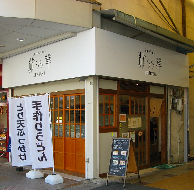 すいたうん｜JR吹田駅周辺商店街ポータルサイト | 卯らら華