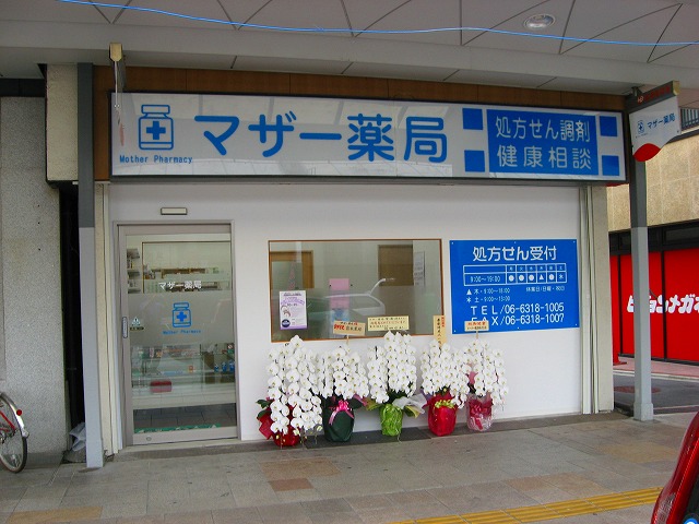 すいたうん｜JR吹田駅周辺商店街ポータルサイト | マザー薬局