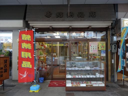 すいたうん｜JR吹田駅周辺商店街ポータルサイト | 寿結納店